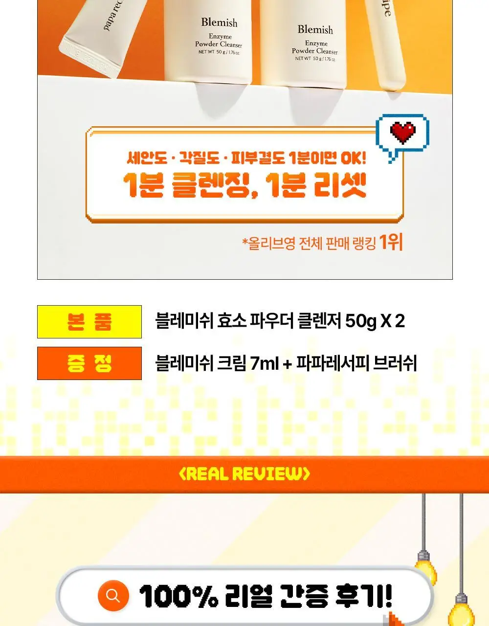 [온라인 단독] 파파레서피 블레미쉬 효소 파우더 클렌저 50g 더블기획 (+브러쉬+블레미쉬 크림 7ml) 상세페이지 5